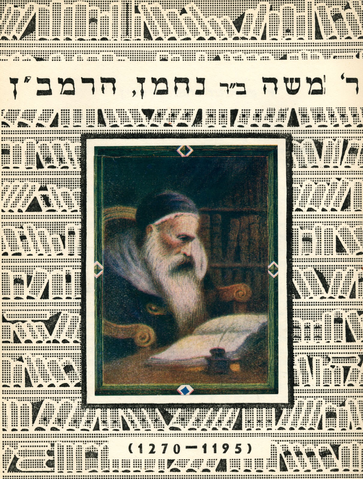 rabbi-moshe-ben-nachman-nachmanides-191